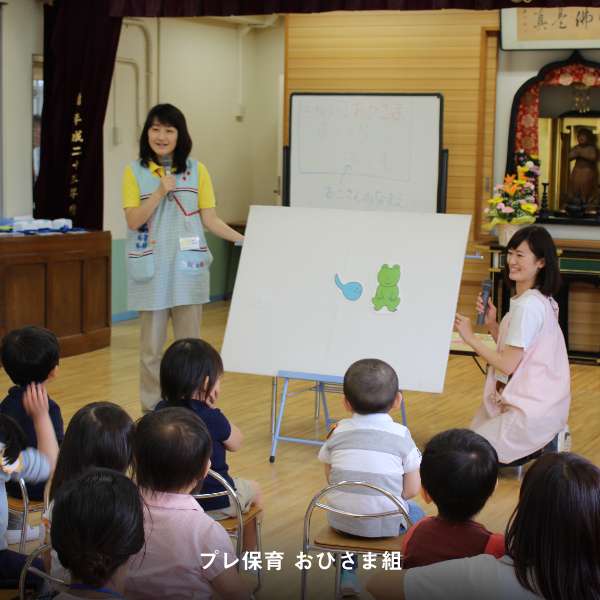 プレ保育 おひさま組