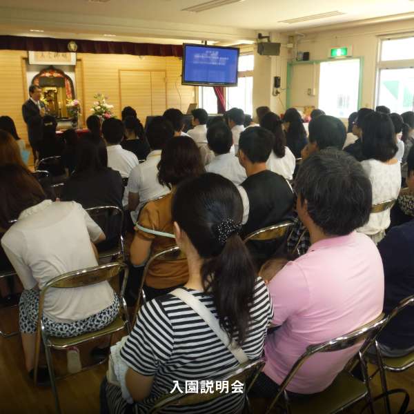 入園説明会