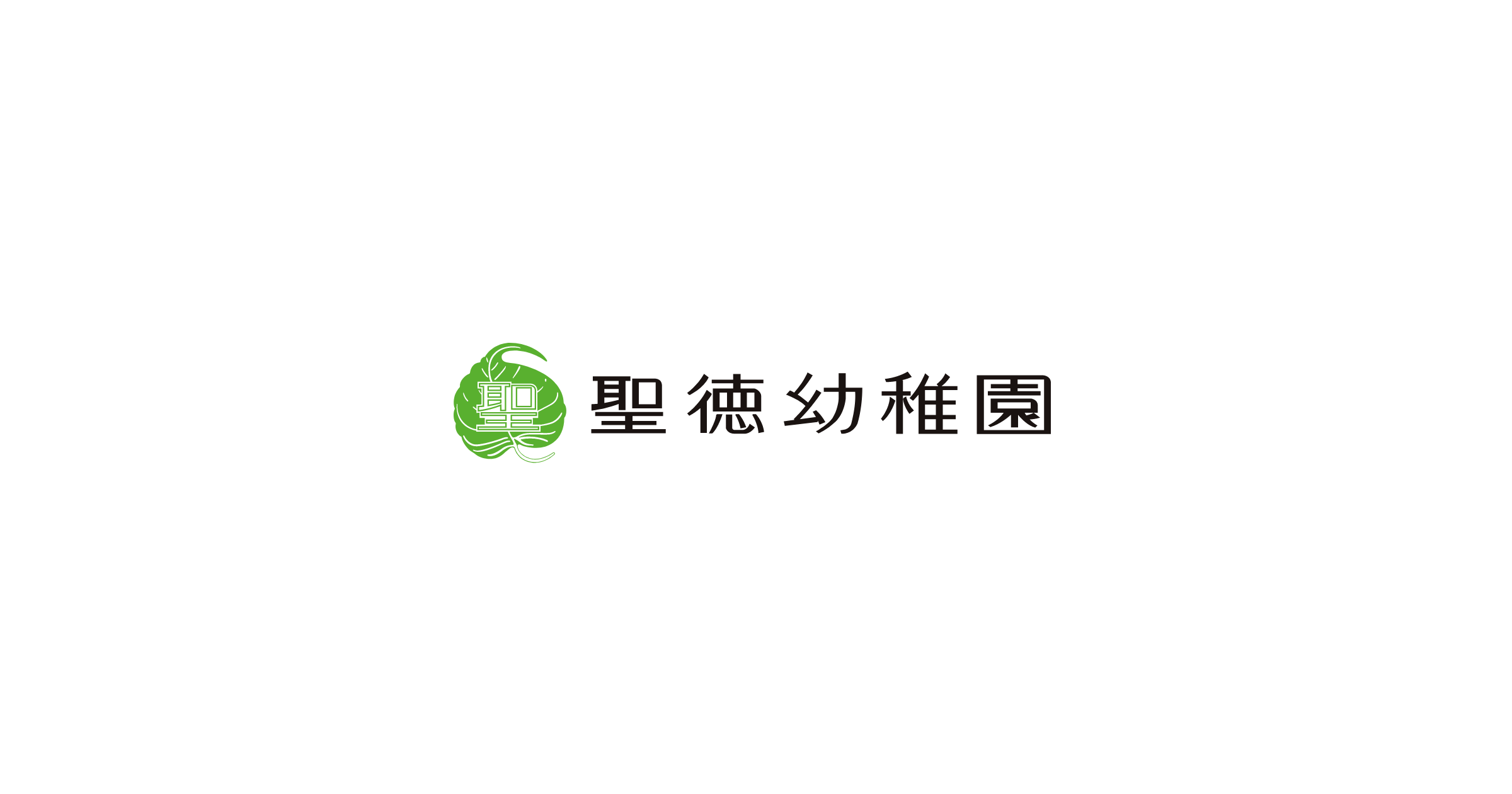 聖徳幼稚園の外観